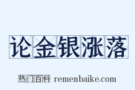 论金银涨落是什么意思的图片